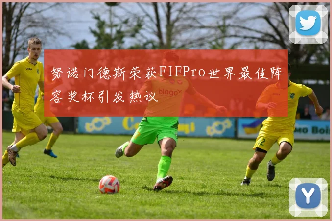 努诺门德斯荣获FIFPro世界最佳阵容奖杯引发热议