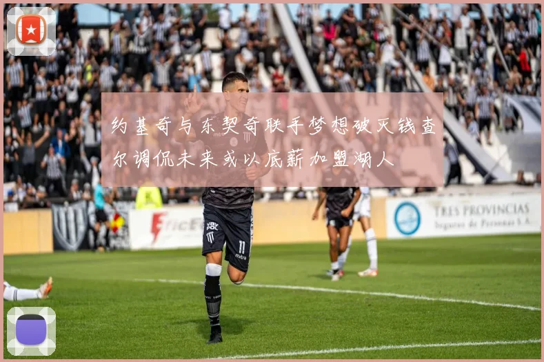 约基奇与东契奇联手梦想破灭钱查尔调侃未来或以底薪加盟湖人