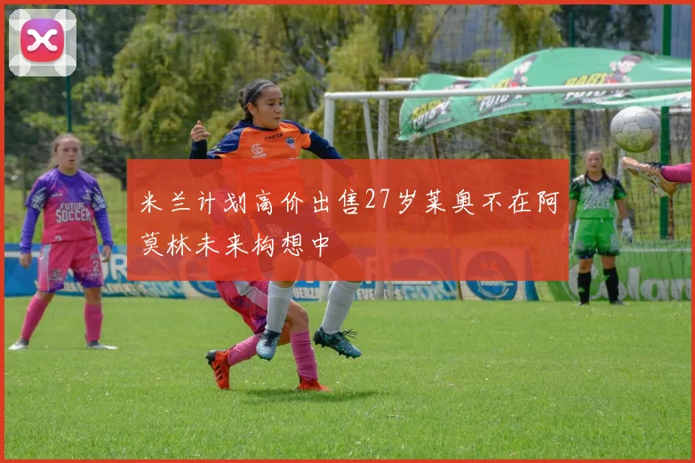 米兰计划高价出售27岁莱奥不在阿莫林未来构想中