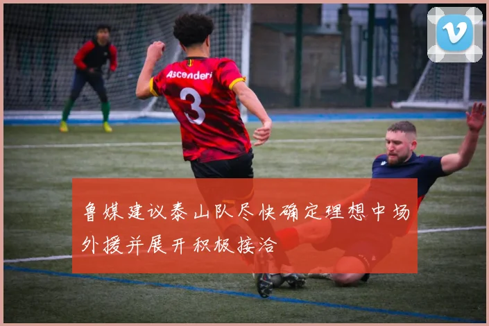 鲁媒建议泰山队尽快确定理想中场外援并展开积极接洽