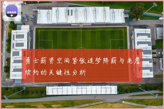 勇士薪资空间紧张追梦降薪与老詹续约的关键性分析
