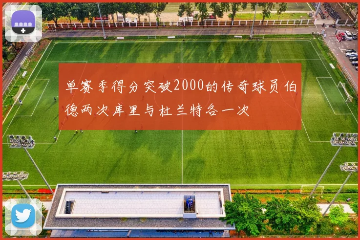 单赛季得分突破2000的传奇球员伯德两次库里与杜兰特各一次